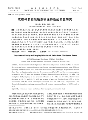 雙螺桿多相混輸泵輸送特性的實(shí)驗(yàn)研究